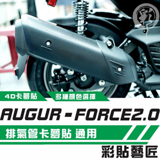 彩貼藝匠 AUGUR 歐格／FORCE 2.0（通用）排氣管 卡夢 模擬鍛造碳纖維 車膜 貼紙 防刮 遮傷 機車貼紙