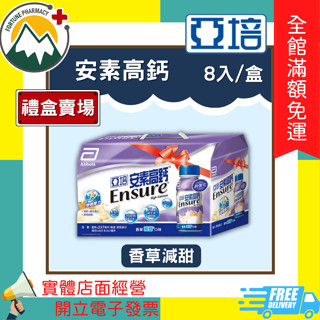 新包裝 ★富丘藥局★ "亞培" 安素高鈣 ⭐禮盒賣場⭐ 香草減甜 237ml*8入/盒 ❗❗超取限1盒，超出請重新下單