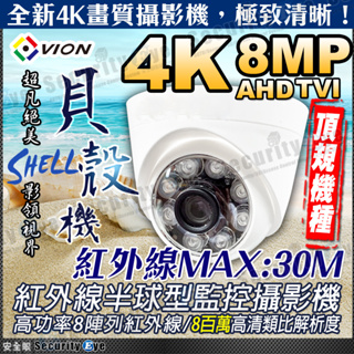 AHD 4K 8MP 紅外線 LED 半球 攝影機 適 DVR 監視器 鏡頭 TVI 勝 1080P 2K 5MP 含稅