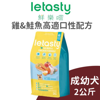 【鮮樂嚐】成幼犬雞+鮭魚高適口性配方 2 公斤 (狗)[狗飼料]{毛孩便利店}