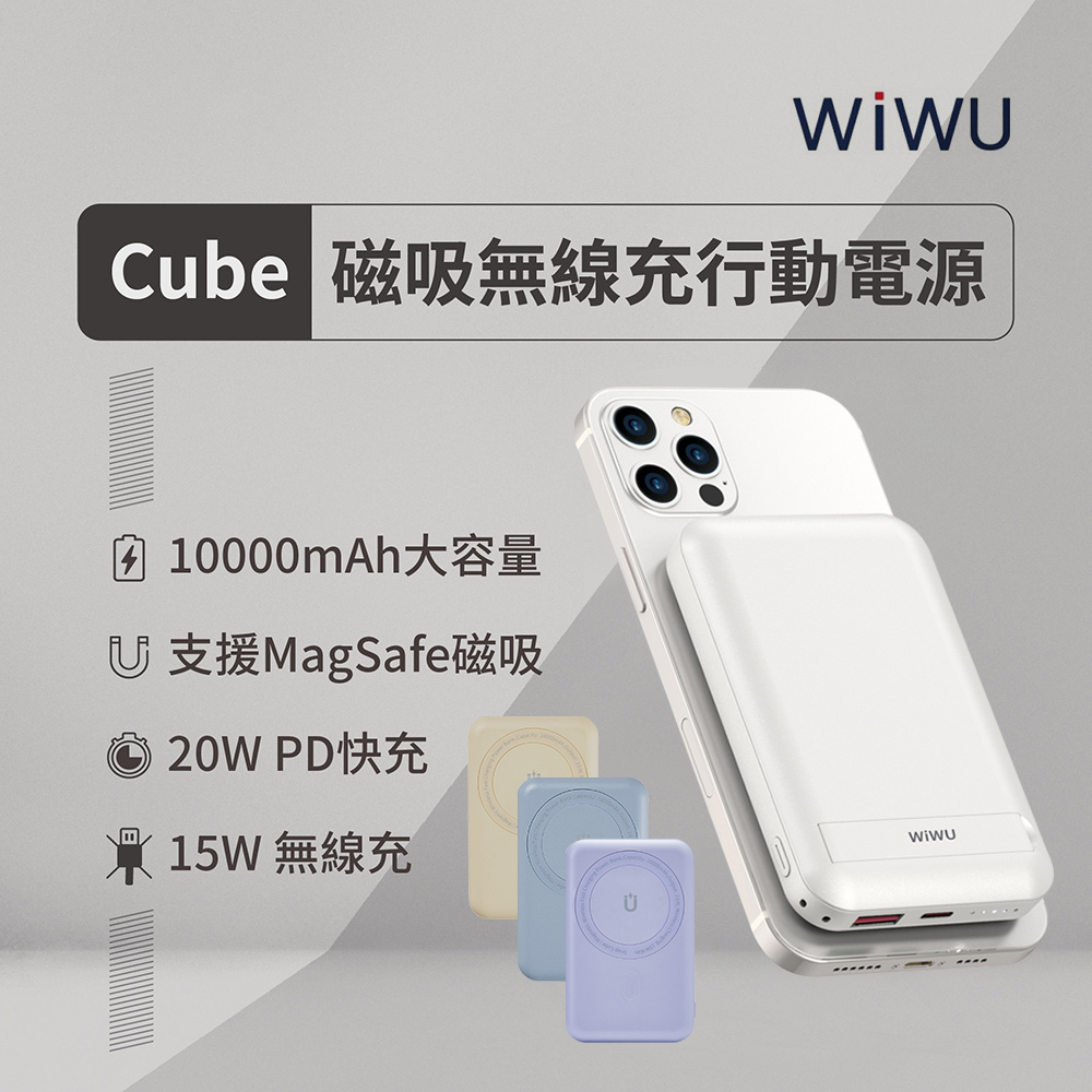 (現貨)WiWU Cube WE-PB-01TW磁吸無線充行動電源10000mAh  全協議 支援MagSafe充電
