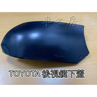 (車之房) 12代ALTIS、AURIS、SIENTA 原廠 後視鏡下蓋 R邊 L邊