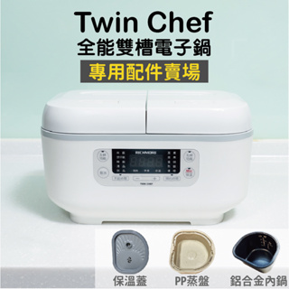 【RICHMORE】Twin Chef 雙槽電子鍋配件賣場 304不鏽鋼蒸盤 鋁合金內鍋 食品級PP蒸盤 RM-0638