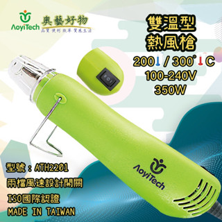 （現貨）奧藝雙溫手持熱風槍 迷妳熱風槍 熱縮片熱風槍