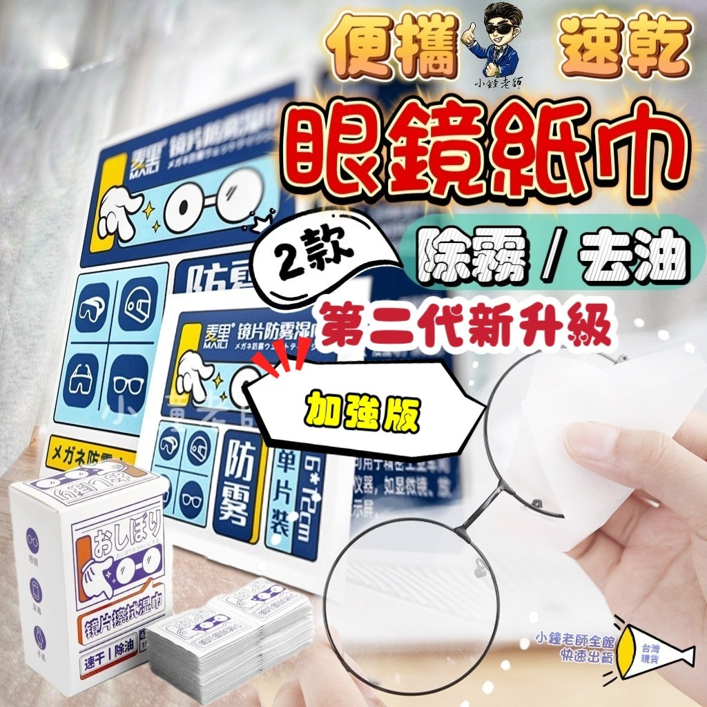 🚀台灣現貨🚀 眼鏡除油防霧濕紙巾 鏡片防霧濕巾 眼鏡布 拭鏡布 眼鏡擦拭布 防霧濕巾 眼鏡防霧濕巾 眼鏡清潔 鏡片防霧