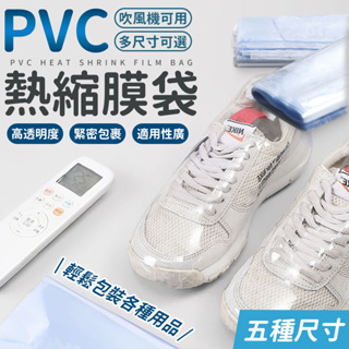PVC熱收縮膜 PVC熱收縮袋 包裝膜 收縮 PVC熱縮膜 PVC收縮膜 熱收縮膜 熱縮膜 PVC熱縮 PVC 熱收縮膜