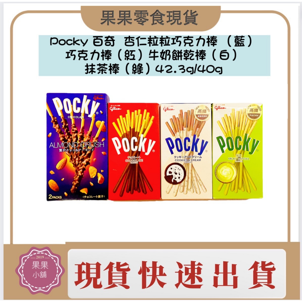 現貨快速出貨🔥Pocky 百奇  杏仁粒粒巧克力棒 （藍）巧克力棒（紅）牛奶餅乾棒（白）抹茶棒（綠）42.3g/40g