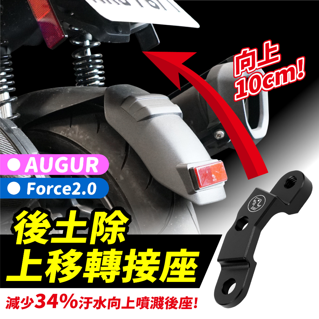 Xilla Augur 155 force 2.0 後土除上移 轉接座 後土除 擋泥板 土除 改善原廠汙水上噴