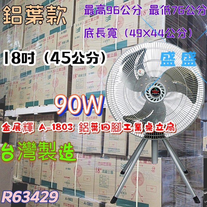 家用電風扇 台灣製造 馬達不發燙 工業電扇 金展輝 18吋四腳工業立扇 電扇 A-1803 可左右擺頭之工業立扇