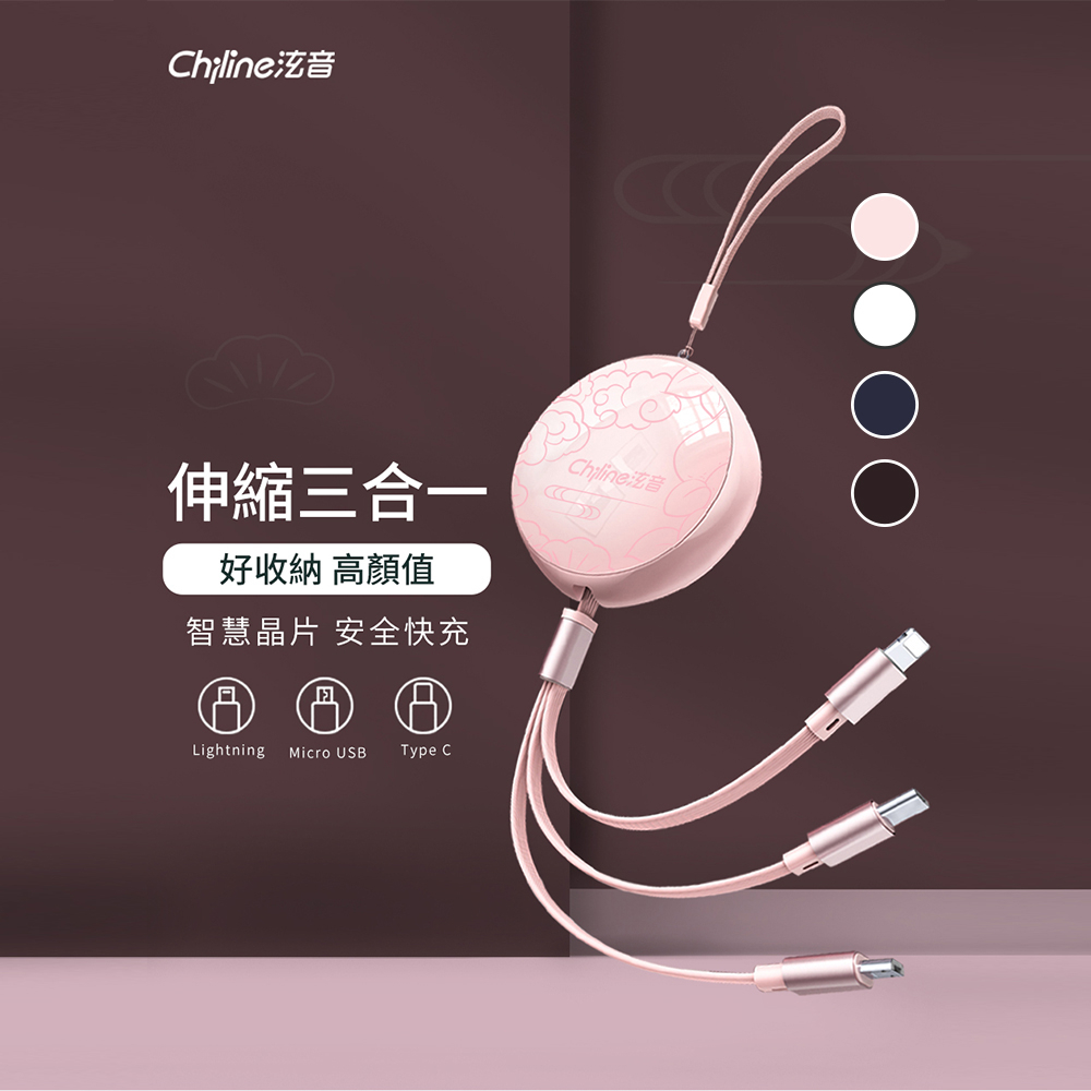 Chiline泫音-三合一伸縮充電線/智能斷電/安卓蘋果/TypeC、iPhone、Micro