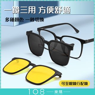 108樂購 精品 一鏡六用 三重功能雙重保護 偏光 夜視 鏡框 眼鏡 磁吸眼鏡 日 夜 鏡片 變色眼鏡【GL1929】