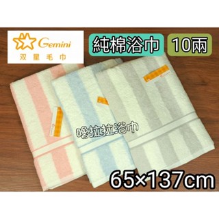 【嚕拉拉浴巾】雙星毛巾 Gemini 簡約色紗 條紋浴巾 純棉浴巾 吸水浴巾 雙星毛巾