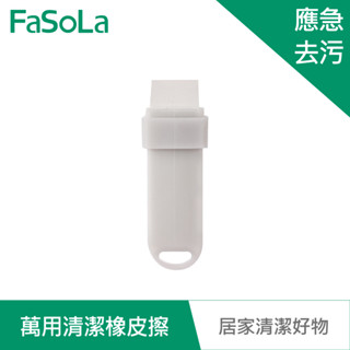 【FaSoLa】免清潔劑萬用清潔橡皮擦 公司貨 官方直營┃水垢去除 鏡面髒汙去除 清潔橡皮擦 廚房除水垢 不傷表面