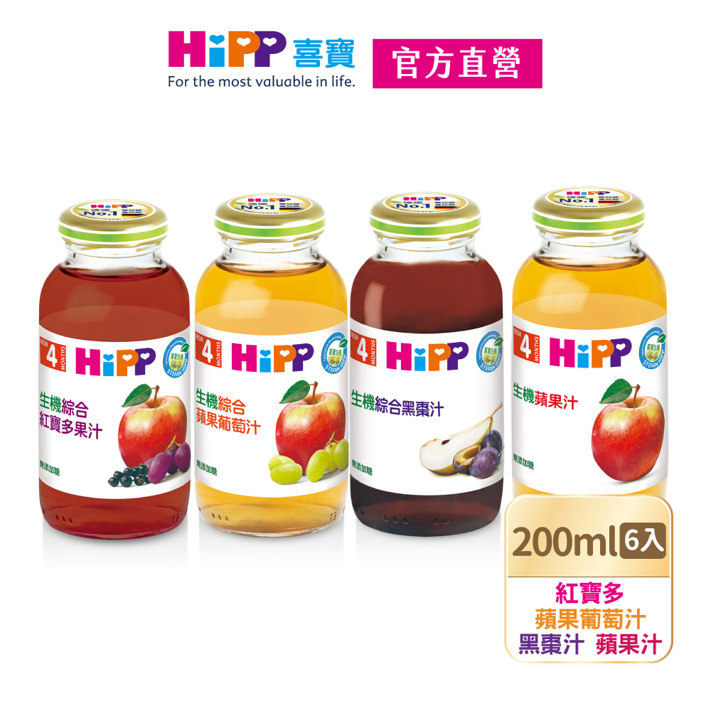 【HiPP】喜寶生機果汁200ml系列4口味任選(黑棗汁/蘋果汁/綜合蘋果葡萄汁/綜合紅寶多)【官方直營】
