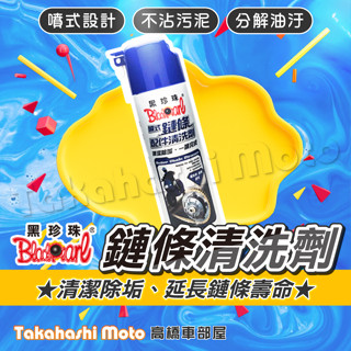 黑珍珠 鏈條清潔劑 鏈條清潔保養組 乾式氟素鏈條油 鏈條清洗劑 GOGORO2 gogoro3