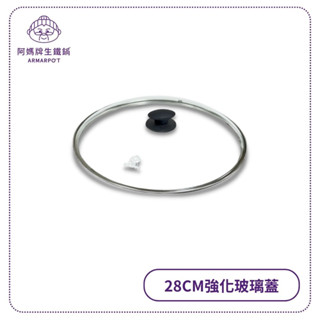 阿媽牌生鐵鍋 【28cm強化玻璃蓋】不含鍋子