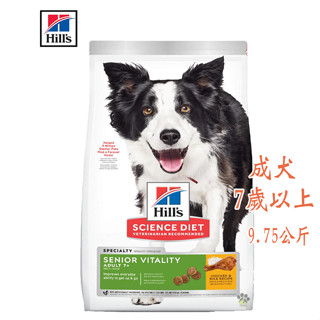 Hills 希爾思 成犬7歲以上高齡活力 9.75kg 寵物飼料 狗狗飼料 高齡犬飼料 老犬飼料 犬糧 飼料