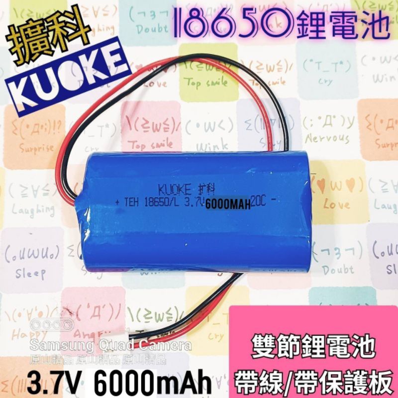 【擴科】18650 3.7V 6000mAh/ 雙節帶線/帶保護板18650