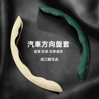 99%車款通用 汽車方向盤套 方向盤套 碳黑色麂皮卡式方向盤套 方向盤 方向盤保護套 義大利Alcantara同等翻毛皮