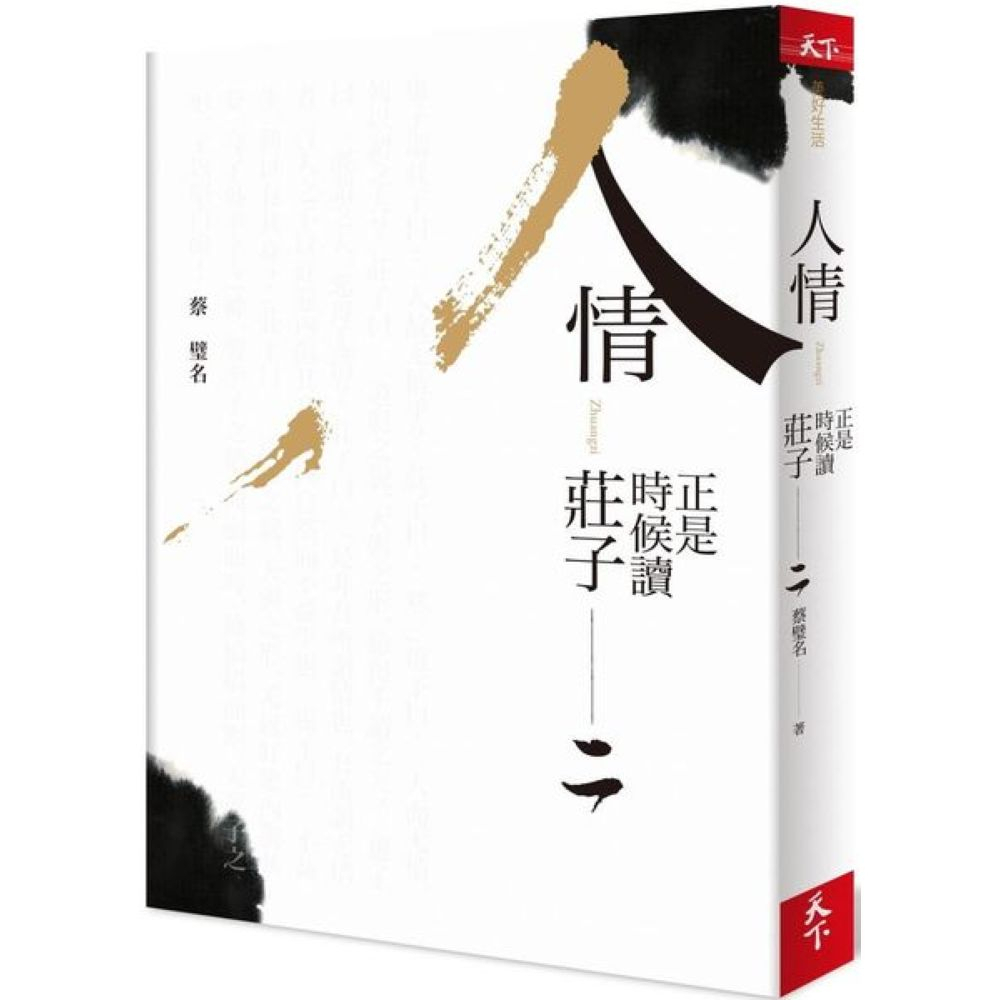 人情：正是時候讀莊子 二/蔡璧名【城邦讀書花園】