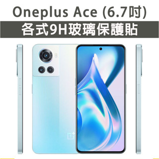現貨 1+ Oneplus Ace 保護貼 玻璃膜 鋼化膜 手機貼膜 玻璃貼 滿版 一加 oneplusAce