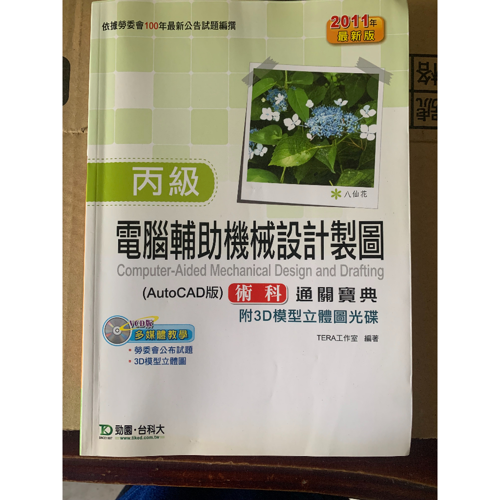 【二手書籍】丙級電腦輔助機械設計製圖(AutoCAD版)術科通關寶典 | 機械製圖、電腦繪圖、技術士職能檢定、教學用書