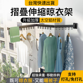 小不記臺灣12h出貨【免打孔 附發票】 多功能曬衣神器 摺疊伸縮曬衣架 壁掛桿 曬衣架吊衣架 曬衣架 伸縮曬衣桿 衣架