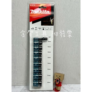 金賀工具【附發票】牧田 makita 六角頭 三分套筒 9件組 附接桿 B-55778