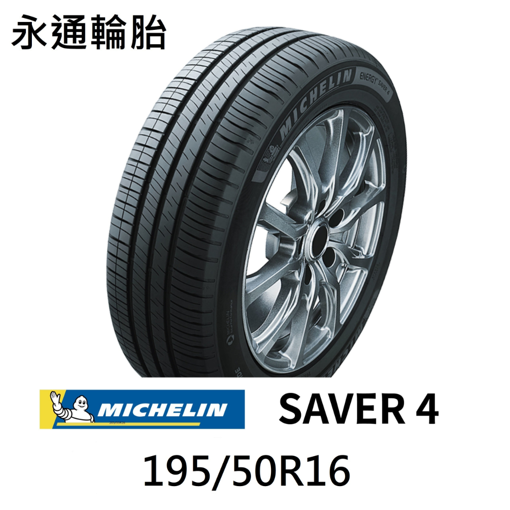 米其林輪胎 195/50R16 ENERGY SAVER 4