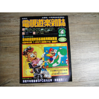 電視遊樂雜誌 1992年7月31日出刊 NO.120