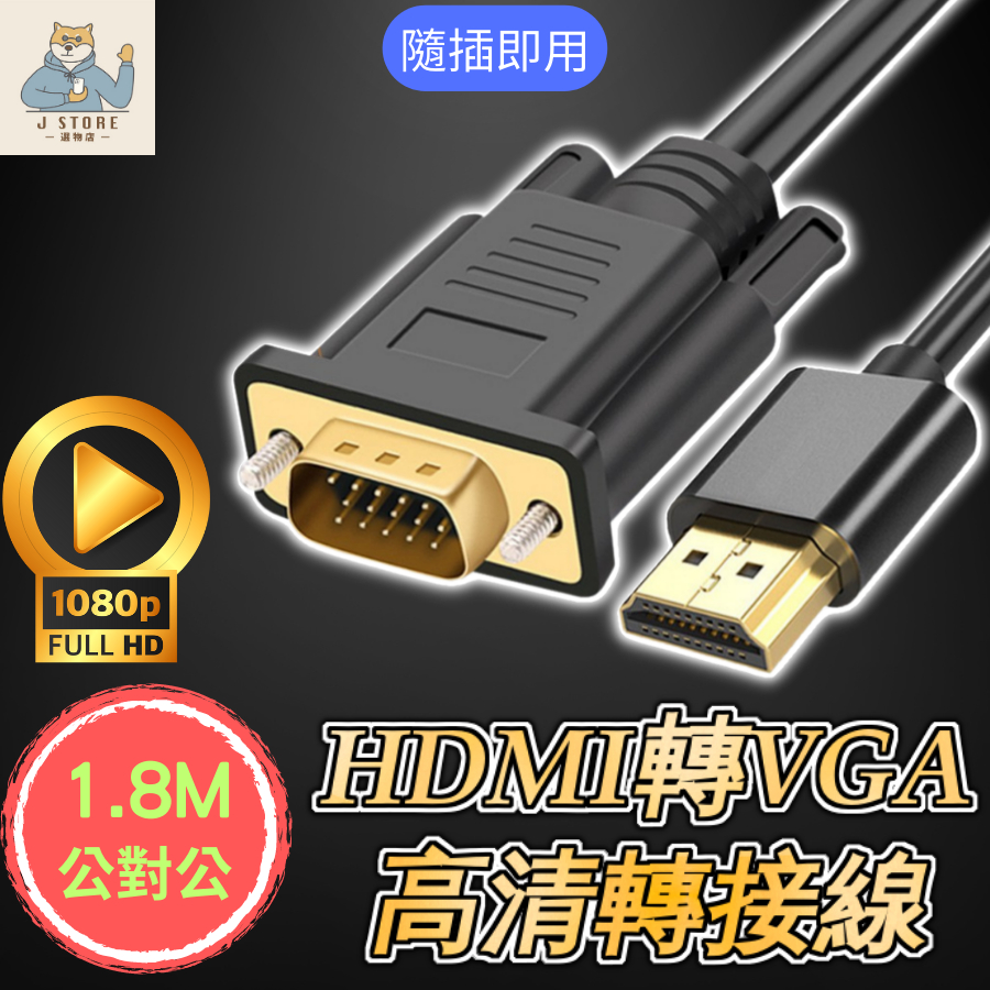 【現貨免運】HDMI轉VGA HDMI to VGA 公對公 轉換器 帶音頻  電腦轉接 電視轉接 投影機轉接