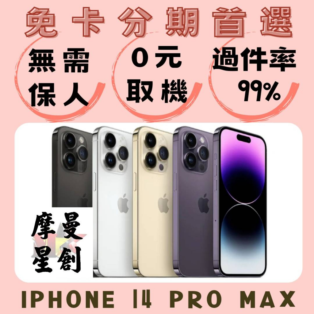 手機分期 免卡分期 Iphone14 pro max  iphone 12 pro max 分期 無卡分期 手機分期付款