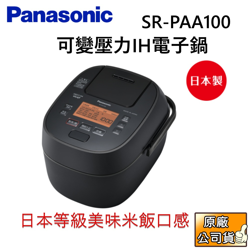 Panasonic 國際牌 SR-PAA100 可變壓力IH電子鍋 日本製 公司貨【聊聊再折】