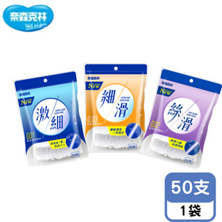 奈森克林牙線棒 牙線棒 細滑 激細 絲滑 口腔護理牙線棒 50支 1袋