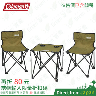 售價含關稅 日本 Coleman 桌椅組 CM-38841 折疊椅 折疊桌 休閒椅 休閒桌 露營椅 露營桌