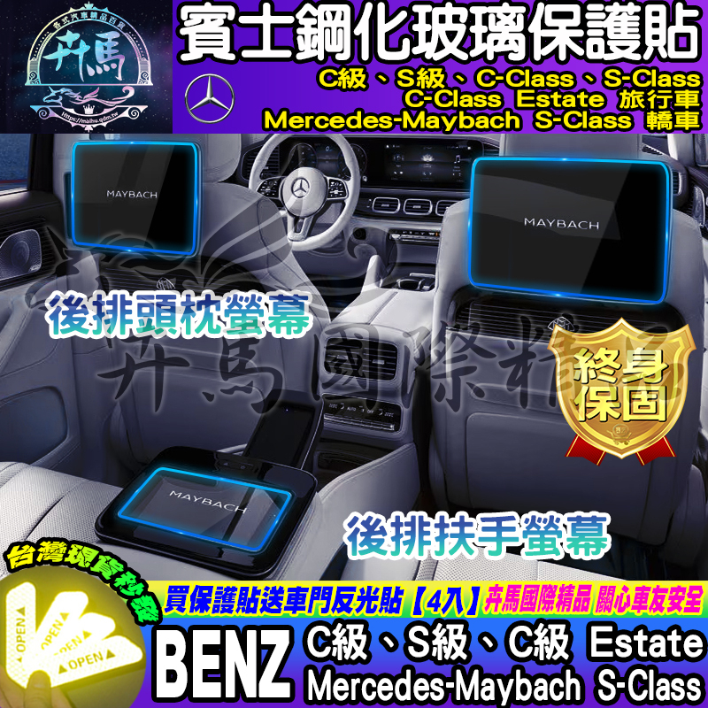 ⭐現貨⭐賓士 BENZ 後排 頭枕 扶手 螢幕  C180 C200 C300 S350 S450 車機 鋼化 保護貼