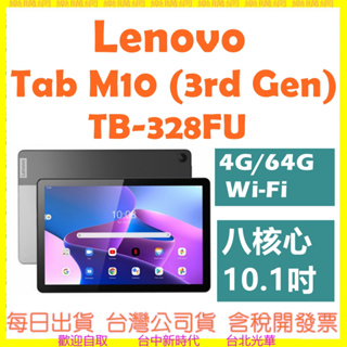 現貨開發票 (4G/64G)聯想 TAB M10 (3rd Gen) Wi-Fi TB328FU lenovo