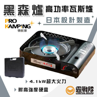 ProKamping 領航家 高功率瓦斯爐 4.1kW 黑森爐 卡式爐 瓦斯爐 高山適用 露營 野營 野炊器具【露戰隊】