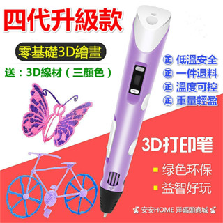 【送耗材+升級+不加價】 3D列印筆 3D列印筆 3D筆 3D立體筆 親子同樂 4D顯影筆 4D列印筆 立體繪畫