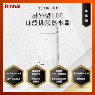 【私訊聊聊最低價】大亞專業廚具設計 林內 RU-1062RF 屋外型10L自然排氣熱水器