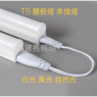 【臺灣波亮照明】LED T5 2尺 10W 串接燈 層板燈 支架燈 書桌燈 櫥櫃燈