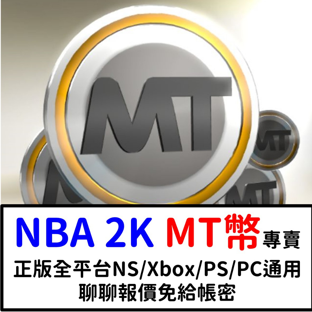 NBA 2K23 MT幣 PC Xbox PS Switch 全平台可使用 代打 代刷 遊戲片 my team 生涯