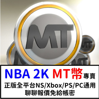 NBA 2K23 MT幣 PC Xbox PS Switch 全平台可使用 代打 代刷 遊戲片 my team 生涯