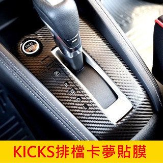 NISSAN日產【KICKS排檔卡夢貼膜】1代專用，小改款不適用 3M貼膜 排擋貼紙 檔位防刮膜 卡夢貼紙 面板保護貼