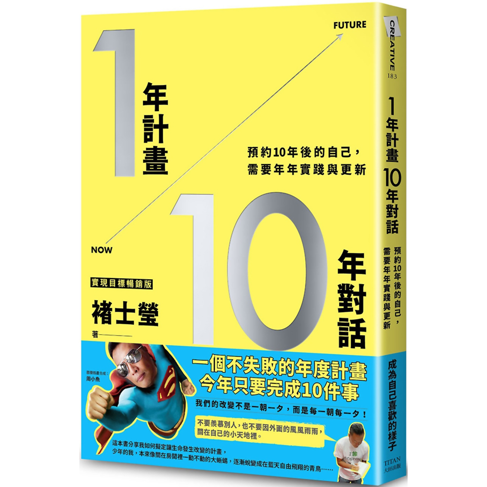 1年計畫10年對話：預約10年後的自己，需要年年實踐與更新（實現目標暢銷版）／褚士瑩『魔法書店』