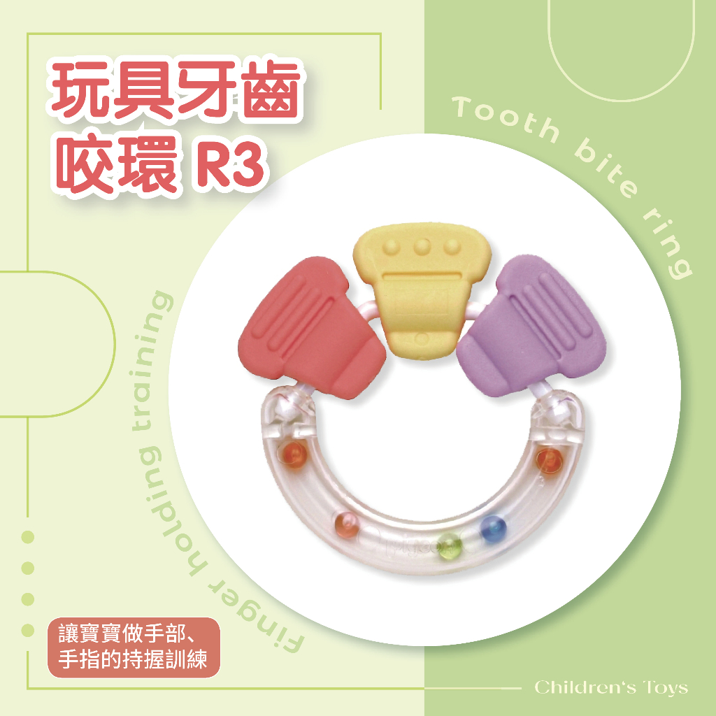 貝親 玩具牙齒咬環 R3 固齒器 牙齒咬環固齒器 固齒器