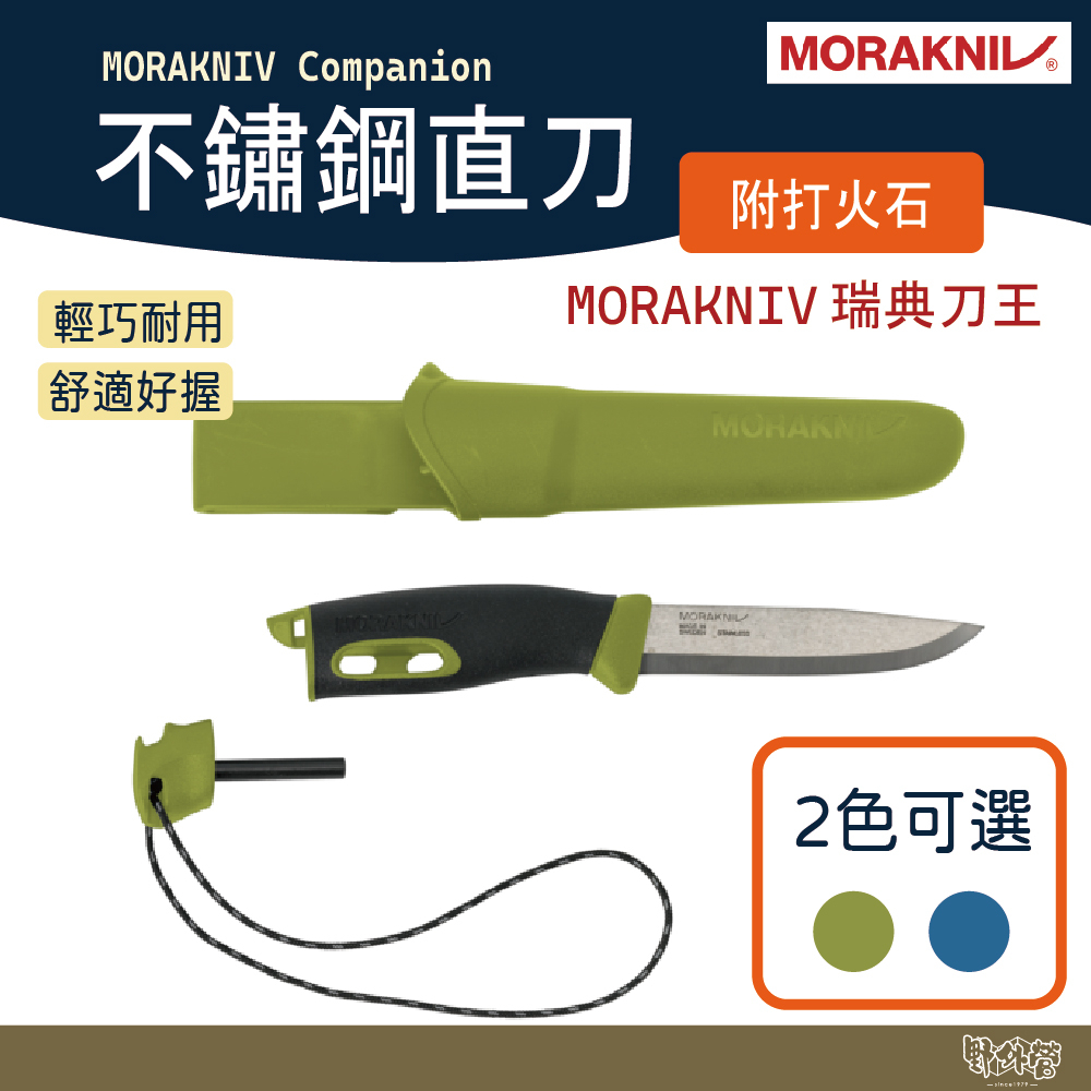 MORAKNIV 不鏽鋼直刀 附打火石 Companion Spark 13570 13572【野外營】露營刀 登山刀