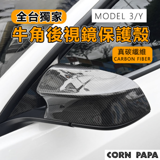 [台灣囤貨 士林發貨] Tesla Model 3 煥新3特斯拉 牛角後視鏡 替換件 後照鏡保護罩 真碳纖維 真碳