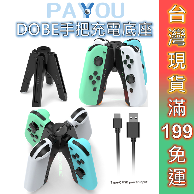 DOBE Switch Joy-Con 手把充電器 底座 多功能 充電座 握把充電 PRO手把