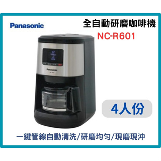 【NC-R601咖啡機 】 4人份 全自動研磨 咖啡機 Panasonic國際牌 NC-R601
